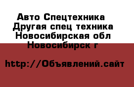 Авто Спецтехника - Другая спец.техника. Новосибирская обл.,Новосибирск г.